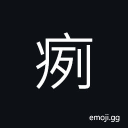 Ideograph ulcer, a sore; swelling and sores caused by varnish-poisoning; pestilence; epidemic, leprosy, (interchangeable 勵) to exhort to great effort; to urge CJK Symbol