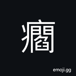 Ideograph ulcer; sore; boil, a wound CJK Symbol