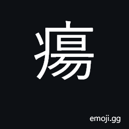 Ideograph ulcers, sores; infection CJK Symbol