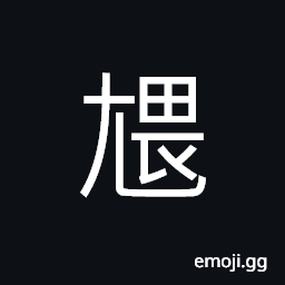Ideograph ulcers, swollen feet, a kind of disease (abnormal in walking) CJK Symbol