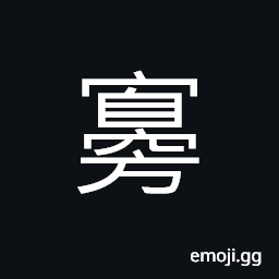 Ideograph unable to meet, empty room CJK Symbol