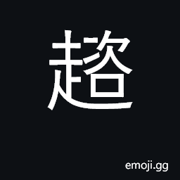 Ideograph unable to move; to falter CJK Symbol