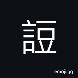 Ideograph unable to talk, incapable; inefficient CJK Symbol