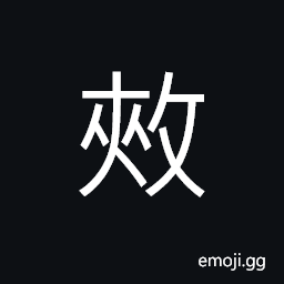 Ideograph uncertain; not yet settled, irregular, to raise one's hands, to exhaust; to use up, to complete; to finish, all; entirely; totally; completely CJK Symbol