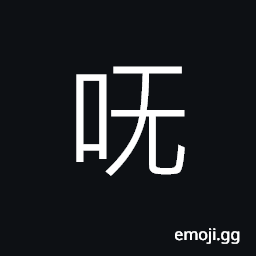 Ideograph unclear; an expletive CJK Symbol