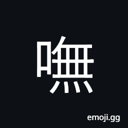 Ideograph unclear; an expletive; not CJK Symbol