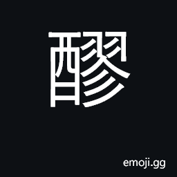 Ideograph unclear wine, wine with dregs CJK Symbol