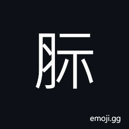 Ideograph uncooked or raw meat, an organic compound; Proteose CJK Symbol
