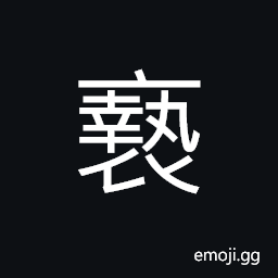 Ideograph under garments, intimate with, dirty; ragged, undress; thus -- to treat with irreverence CJK Symbol