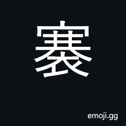 Ideograph underclothing; to pick up one's skirts CJK Symbol
