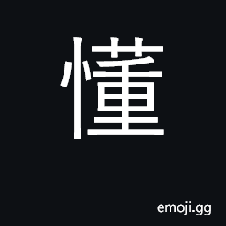 Ideograph understand, comprehend CJK Symbol