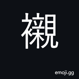 Ideograph underwear; inner garments CJK Symbol