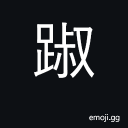 Ideograph uneasiness, nervousness; level CJK Symbol