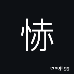 Ideograph uneasy; disturbed; not feeling at peace CJK Symbol