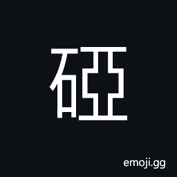 Ideograph uneven or rugged terrains CJK Symbol
