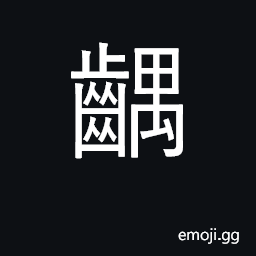 Ideograph uneven (teeth) CJK Symbol