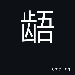 Ideograph uneven teeth; to disagree CJK Symbol