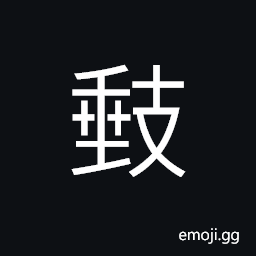 Ideograph uneven, to hang down; to let fall CJK Symbol