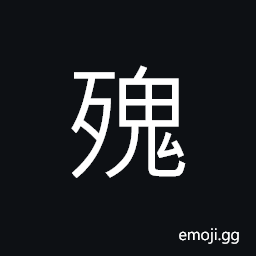 Ideograph uneven; unconscious, to know nothing about... CJK Symbol