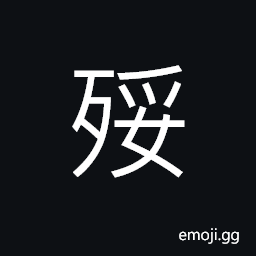 Ideograph uneven, weak; feeble CJK Symbol