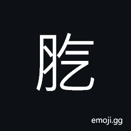 Ideograph unexpectedly; suddenly aching of the midriff or waist; lumbago CJK Symbol