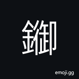 Ideograph unfitted for each other; irregular; unsuitable; not well-matched, a hoe, (same as é‹™) a musical instrument, pewter CJK Symbol