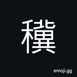 Ideograph unhusked glutinous rice, to sow seeds CJK Symbol