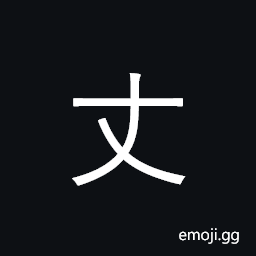 Ideograph unit of length equal 3.3 meters; gentleman, man, husband CJK Symbol