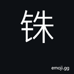 Ideograph unit of weight, one twenty-fourth of a Chinese ounce (liang) CJK Symbol