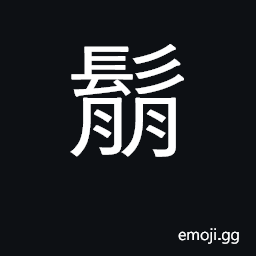 Ideograph unkempt hair; loose; flowing hair; (Cant.) 鬅鬠, to be slovenly dressed CJK Symbol