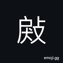 Ideograph unstable, dull, rough; coarse CJK Symbol
