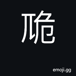 Ideograph unsteady; dangerous CJK Symbol