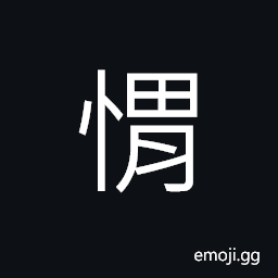 Ideograph unsuccessful in one's career; to have not one's ambition fulfilled, generous; unselfish; liberal, uneasy; disturbed; not feeling at peace CJK Symbol