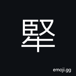 Ideograph untamed and indocility cattle, huge; big; large CJK Symbol