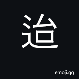 Ideograph until, when; seize, arrest CJK Symbol