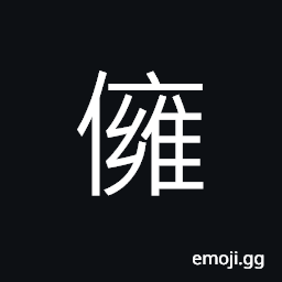 Ideograph unyield CJK Symbol