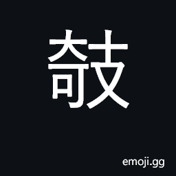 Ideograph up; uneven CJK Symbol