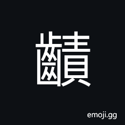 Ideograph upper and lower teeth in order and corresponding each other, to gnaw; to bite CJK Symbol