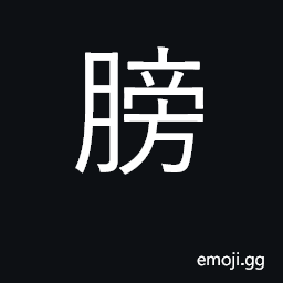 Ideograph upper arm; shoulder; wing CJK Symbol