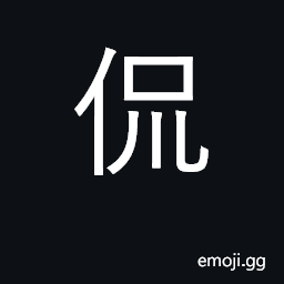 Ideograph upright and strong; amiable CJK Symbol