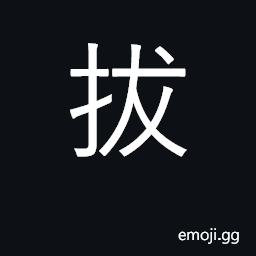 Ideograph uproot, pull out CJK Symbol