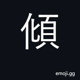 Ideograph upset, pour out, overflow CJK Symbol