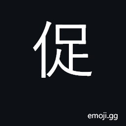 Ideograph urge, press, hurry; close CJK Symbol