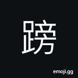 Ideograph urgent; hurriedly CJK Symbol