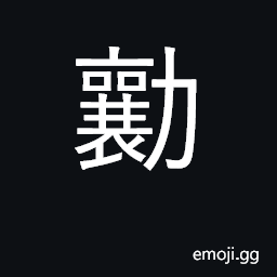 Ideograph urgent; in haste, hurriedly; help CJK Symbol