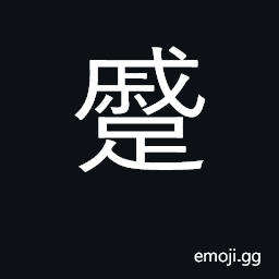 Ideograph urgent, suddenly; grieve, lament CJK Symbol