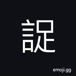 Ideograph urgently; hastily; hurriedly, a hasty speech CJK Symbol