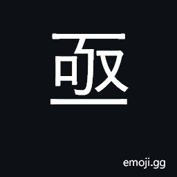 Ideograph urgently, immediately, extremely CJK Symbol