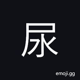 Ideograph urine; urinate CJK Symbol