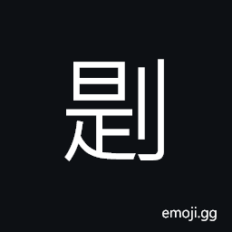 Ideograph use knife to split something CJK Symbol